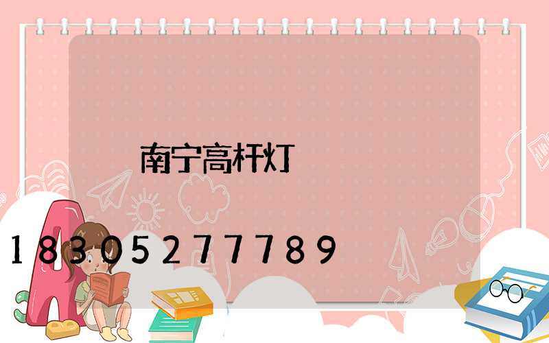 南宁高杆灯