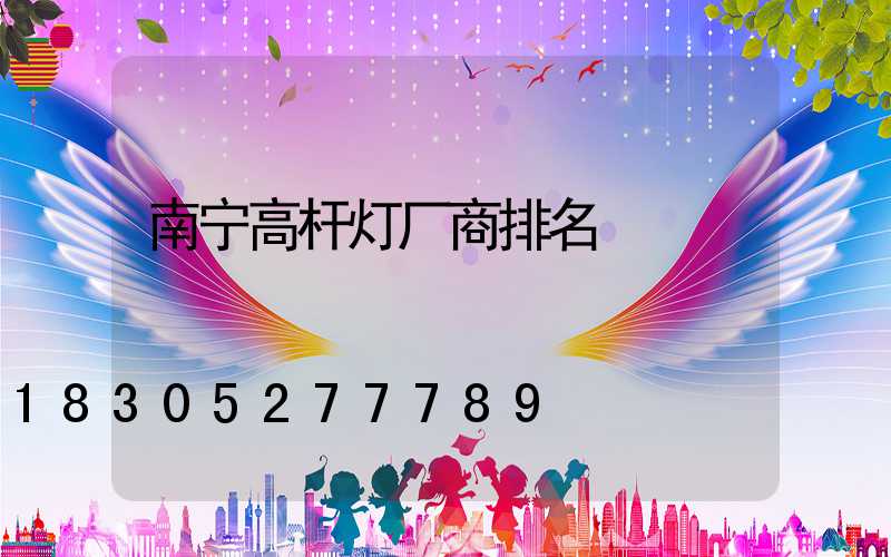 南宁高杆灯厂商排名