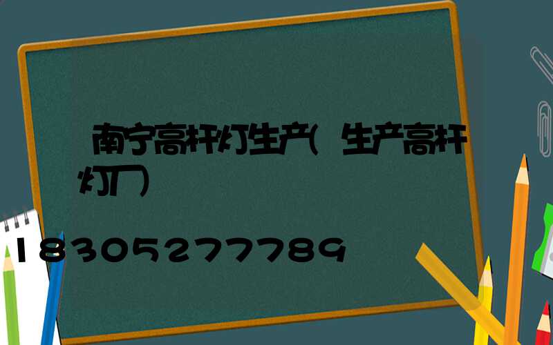 南宁高杆灯生产(生产高杆灯厂)