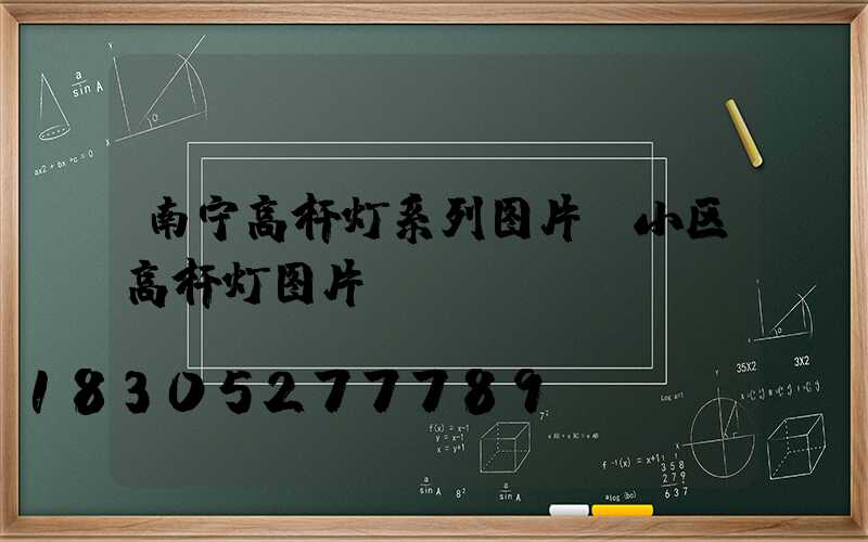 南宁高杆灯系列图片(小区高杆灯图片)