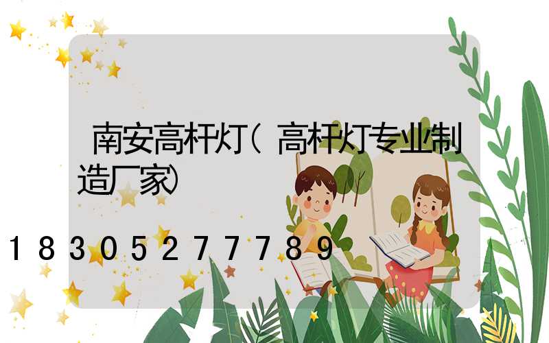 南安高杆灯(高杆灯专业制造厂家)