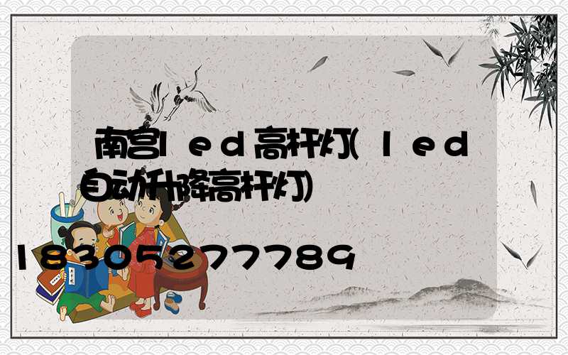 南宫led高杆灯(led自动升降高杆灯)