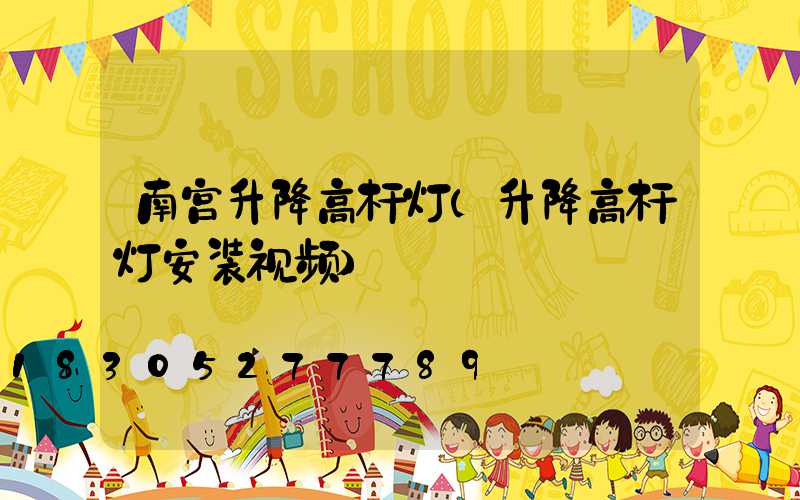 南宫升降高杆灯(升降高杆灯安装视频)