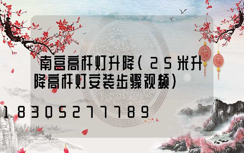 南宫高杆灯升降(25米升降高杆灯安装步骤视频)