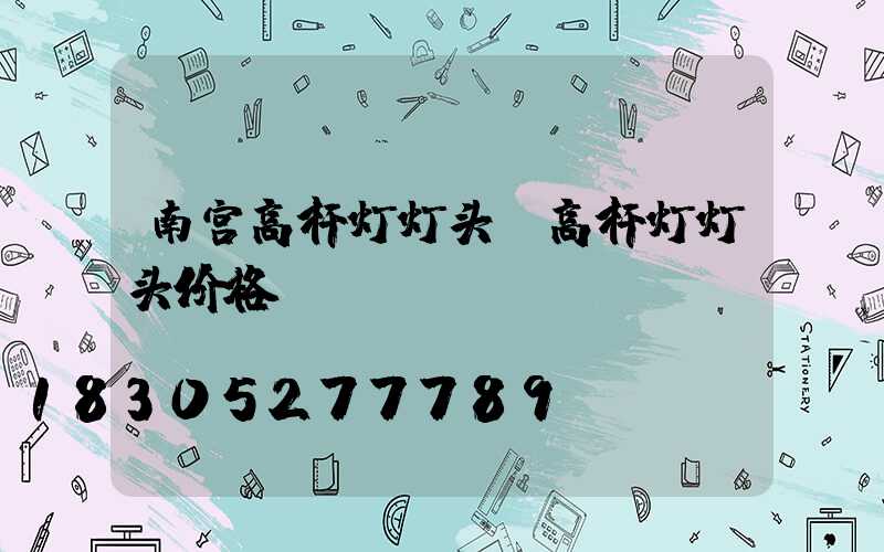 南宫高杆灯灯头(高杆灯灯头价格)