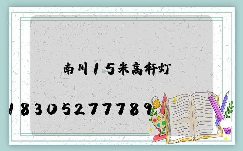 南川15米高杆灯