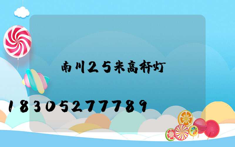 南川25米高杆灯