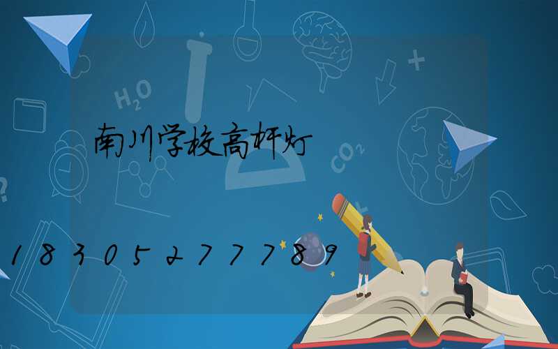南川学校高杆灯