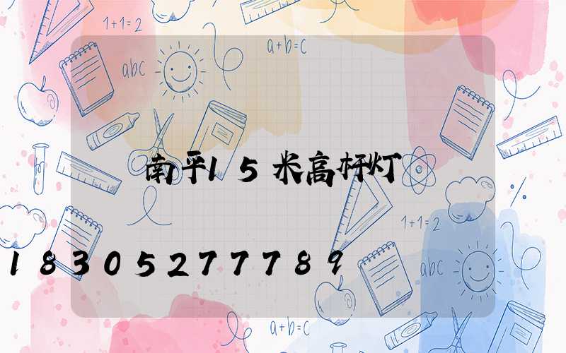 南平15米高杆灯