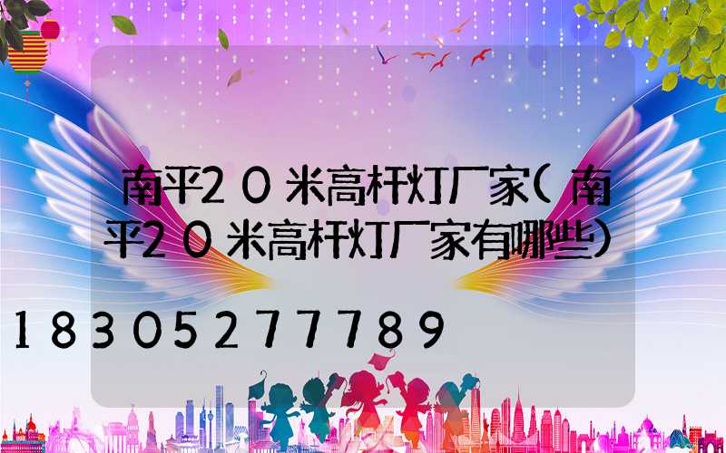 南平20米高杆灯厂家(南平20米高杆灯厂家有哪些)