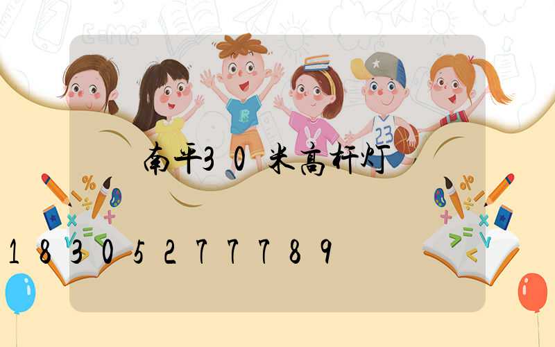 南平30米高杆灯