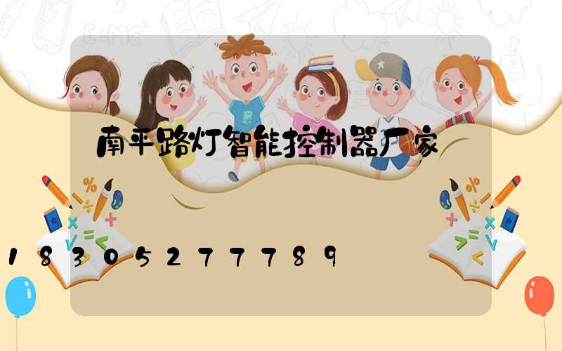 南平路灯智能控制器厂家