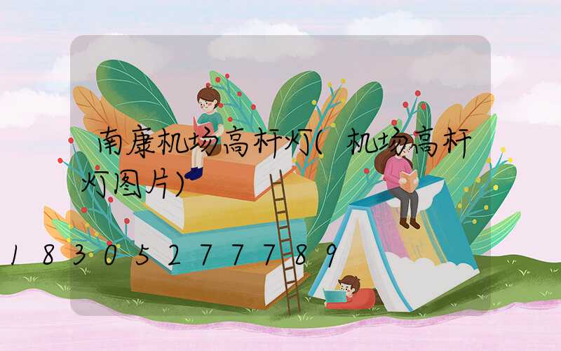 南康机场高杆灯(机场高杆灯图片)
