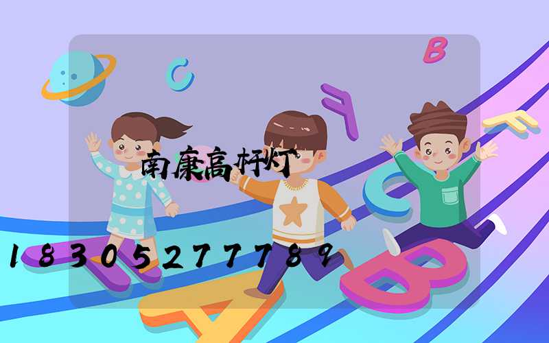 南康高杆灯