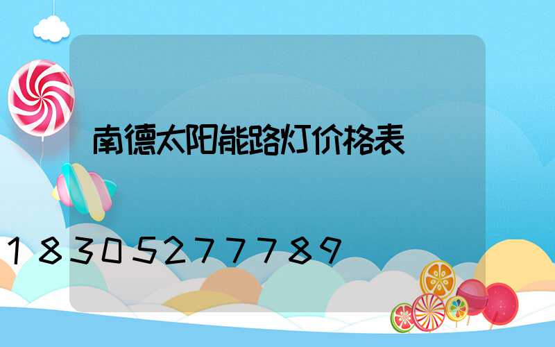 南德太阳能路灯价格表