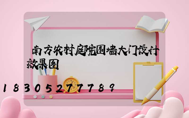 南方农村庭院围墙大门设计效果图