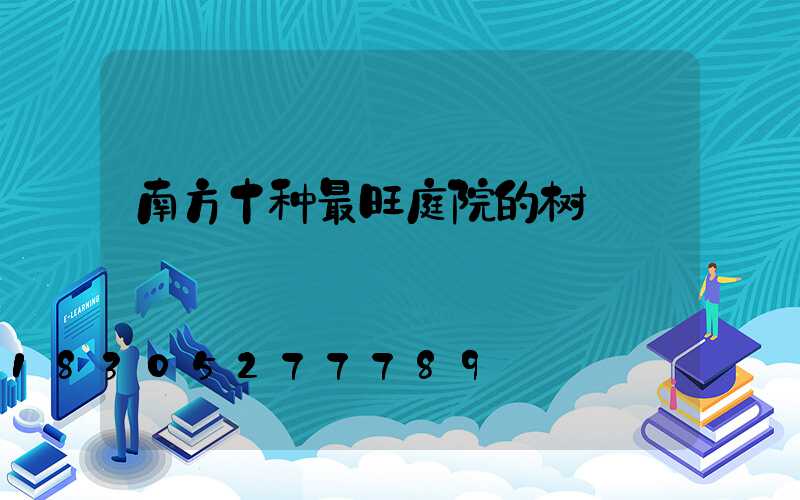 南方十种最旺庭院的树