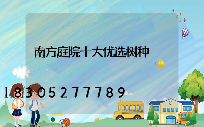 南方庭院十大优选树种