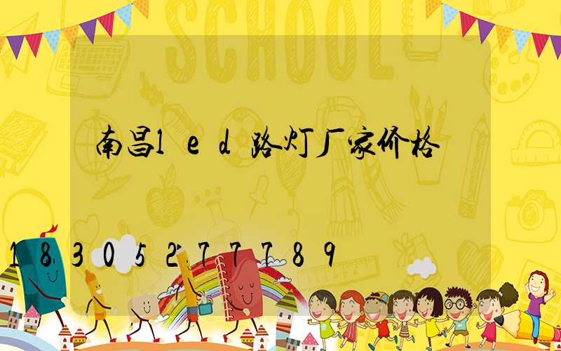南昌led路灯厂家价格