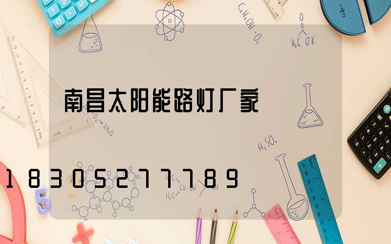 南昌太阳能路灯厂家