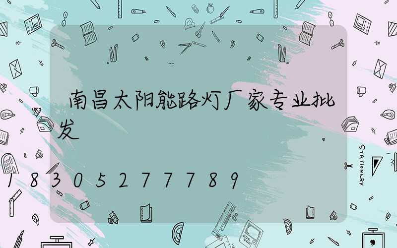 南昌太阳能路灯厂家专业批发