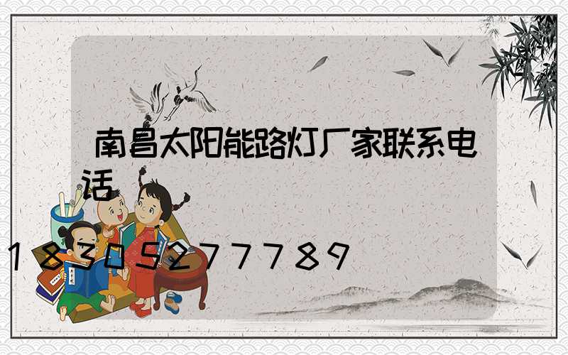 南昌太阳能路灯厂家联系电话