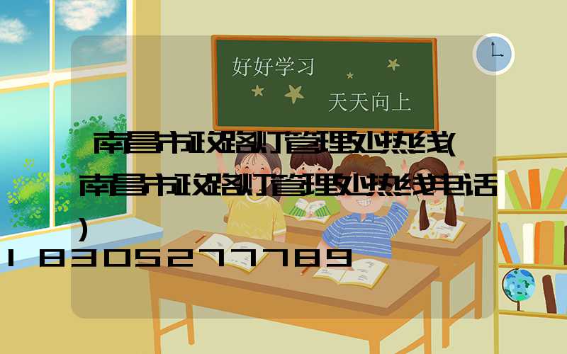 南昌市政路灯管理处热线(南昌市政路灯管理处热线电话)