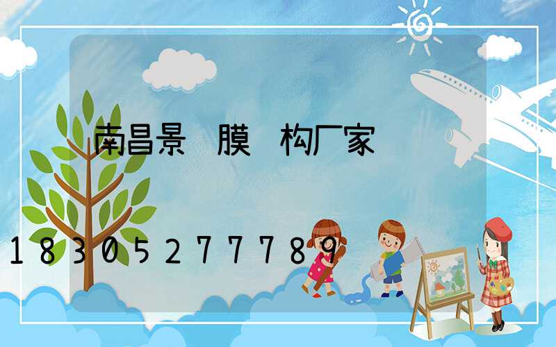 南昌景观膜结构厂家
