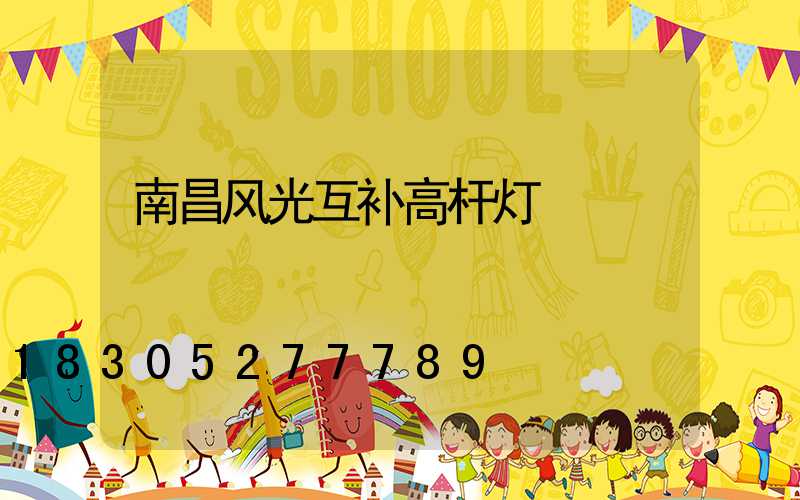 南昌风光互补高杆灯