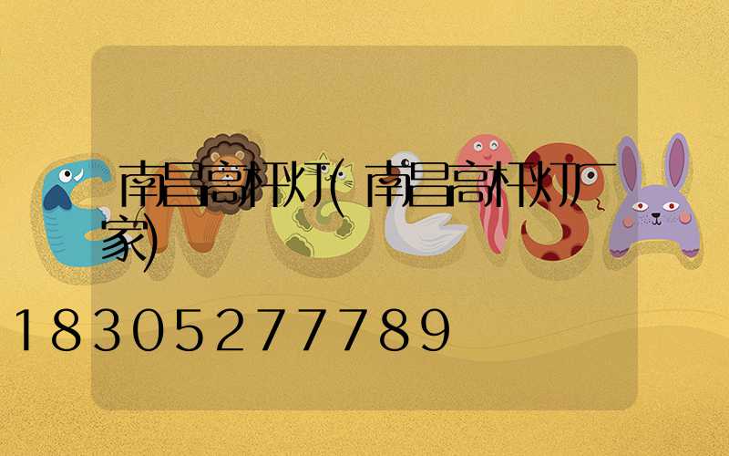 南昌高杆灯(南昌高杆灯厂家)