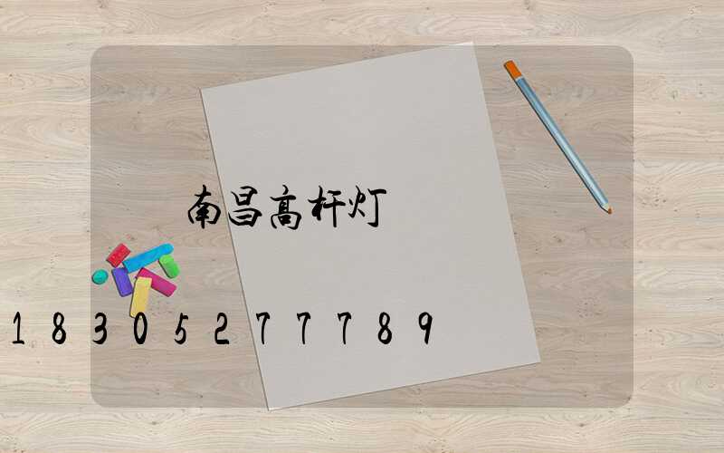 南昌高杆灯