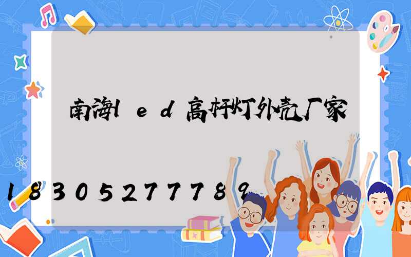 南海led高杆灯外壳厂家