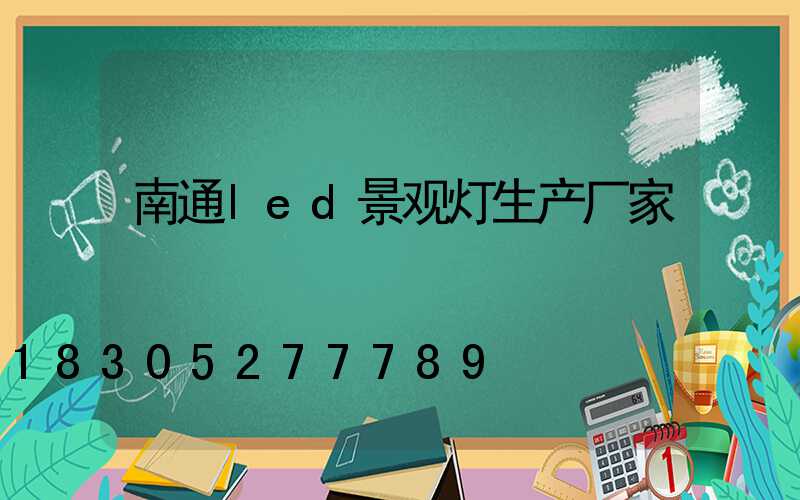 南通led景观灯生产厂家