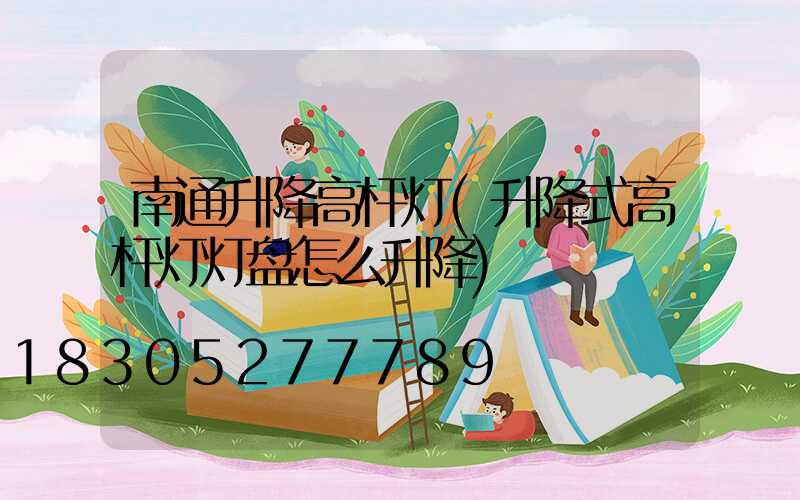 南通升降高杆灯(升降式高杆灯灯盘怎么升降)
