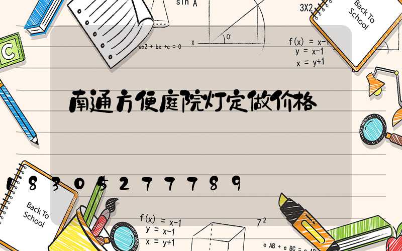 南通方便庭院灯定做价格