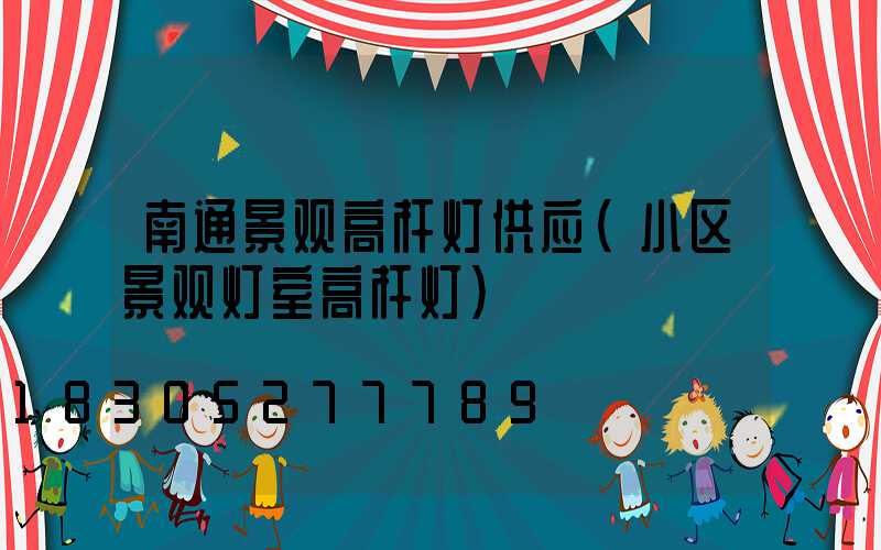 南通景观高杆灯供应(小区景观灯室高杆灯)