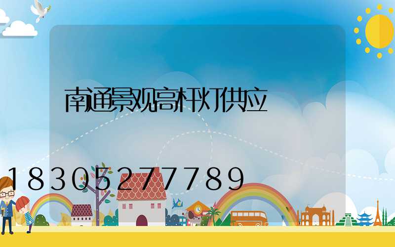 南通景观高杆灯供应