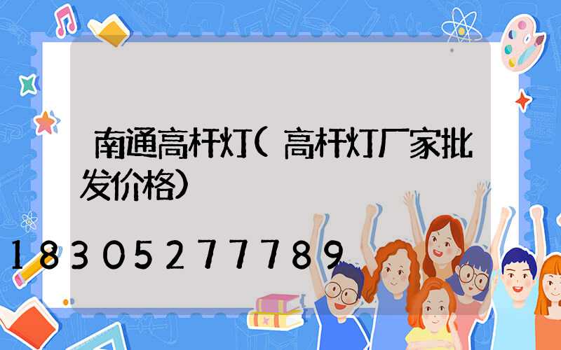 南通高杆灯(高杆灯厂家批发价格)