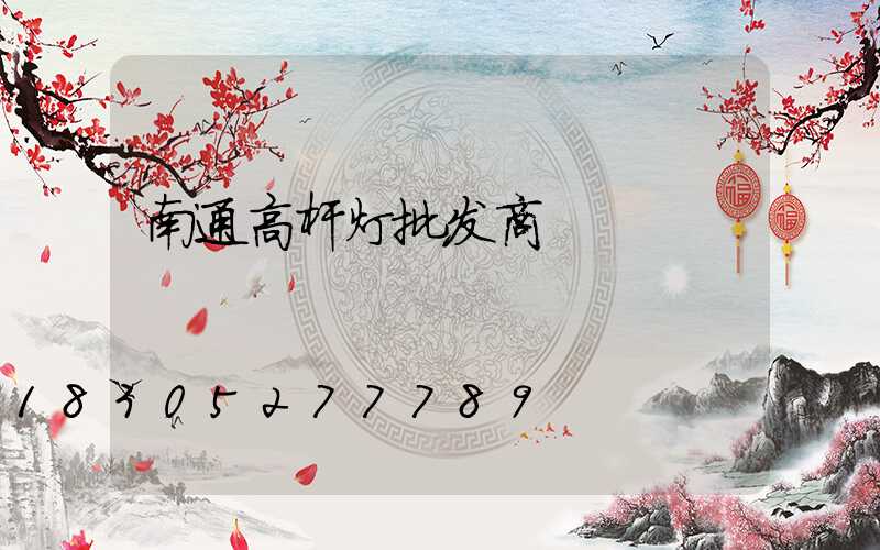 南通高杆灯批发商