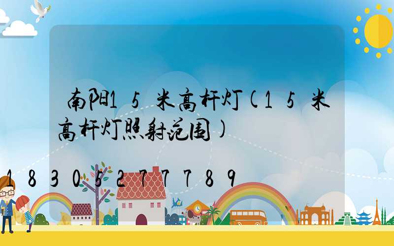 南阳15米高杆灯(15米高杆灯照射范围)