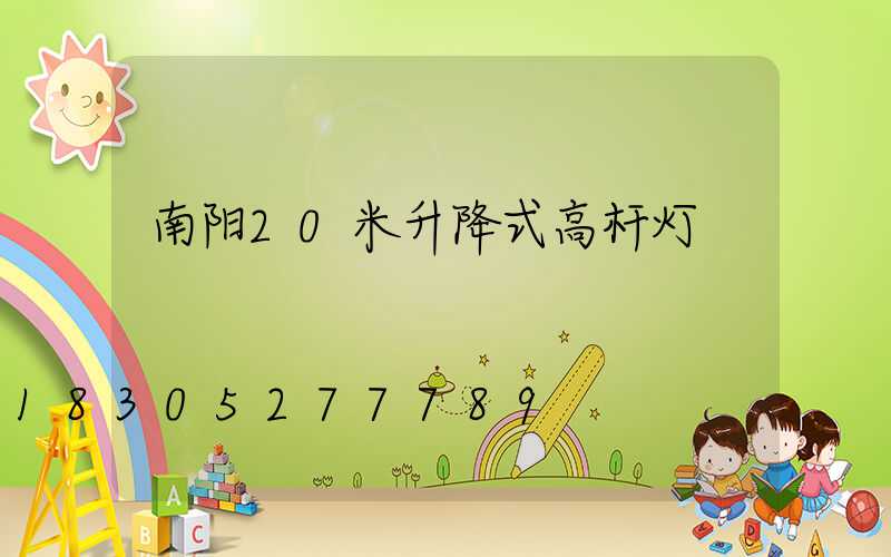 南阳20米升降式高杆灯