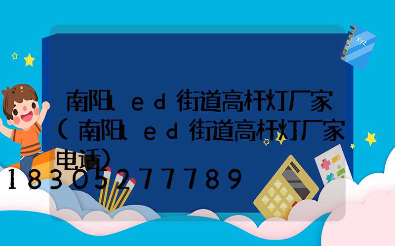 南阳led街道高杆灯厂家(南阳led街道高杆灯厂家电话)