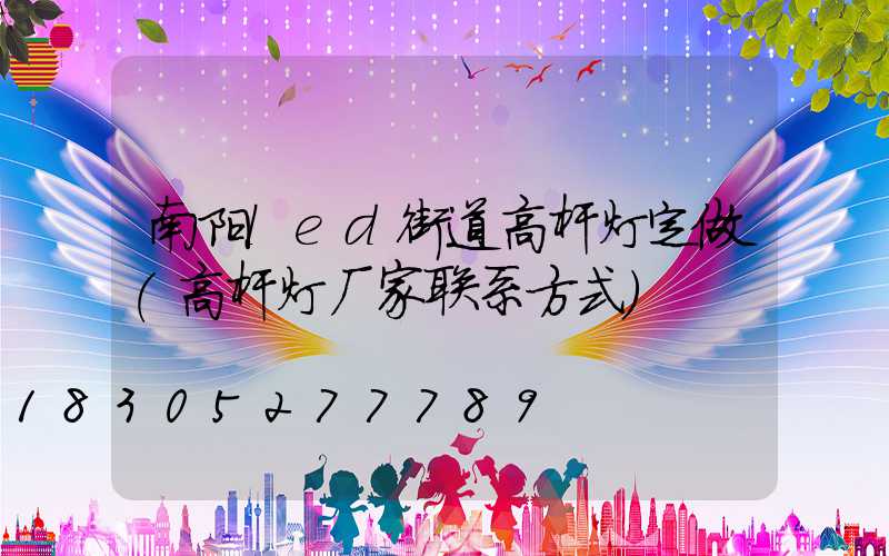 南阳led街道高杆灯定做(高杆灯厂家联系方式)