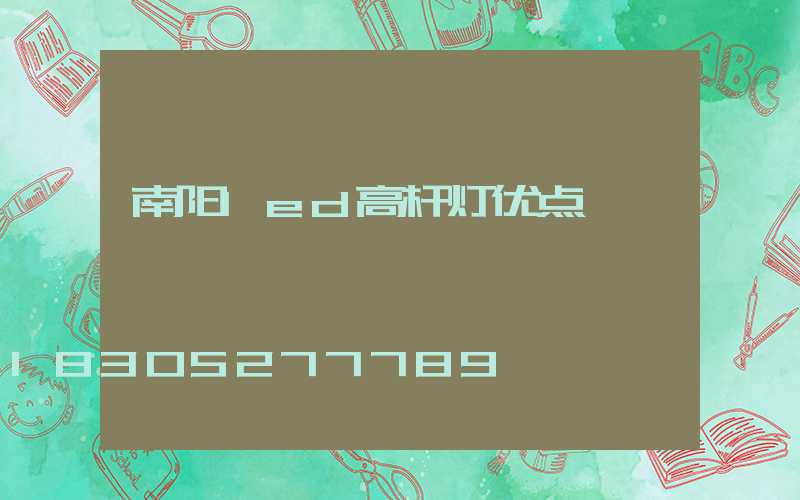 南阳led高杆灯优点