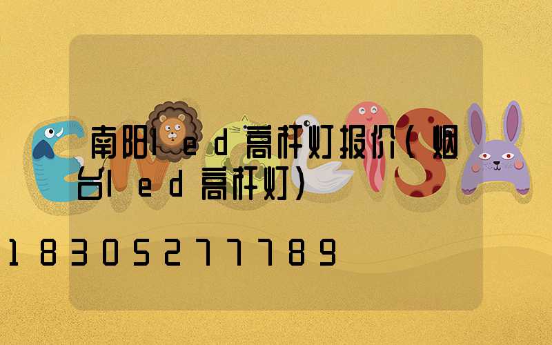 南阳led高杆灯报价(烟台led高杆灯)