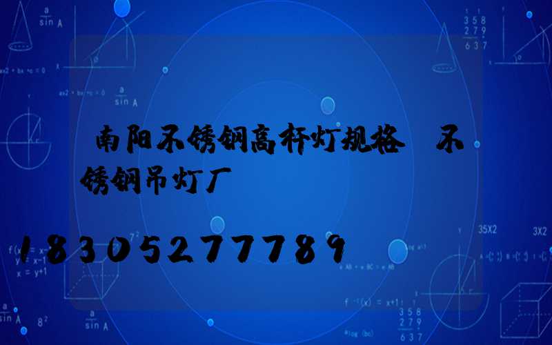 南阳不锈钢高杆灯规格(不锈钢吊灯厂)