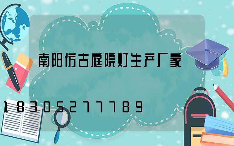 南阳仿古庭院灯生产厂家