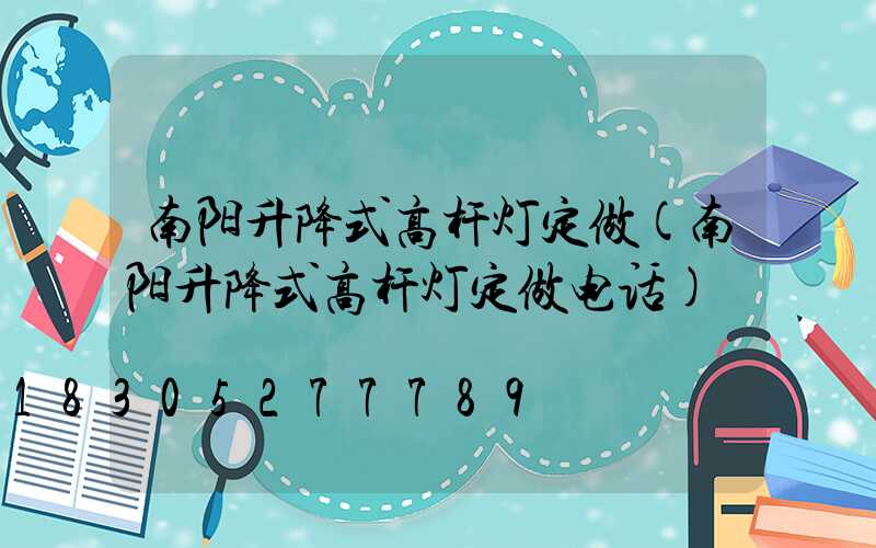 南阳升降式高杆灯定做(南阳升降式高杆灯定做电话)