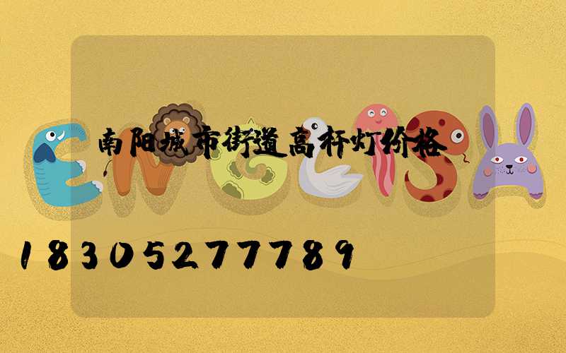 南阳城市街道高杆灯价格