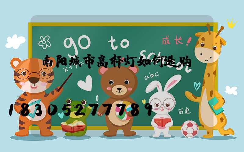 南阳城市高杆灯如何选购